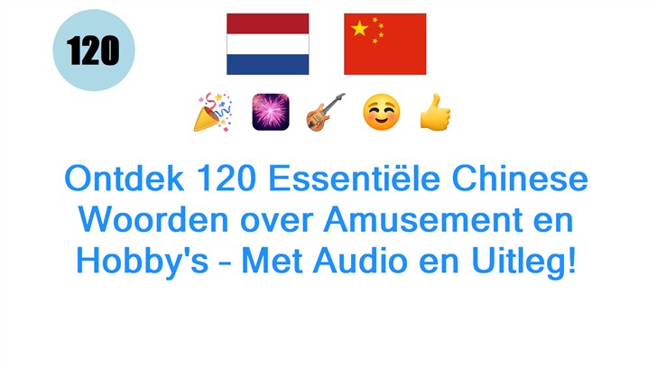 Ontdek 120 Essentiële Chinese Woorden over Amusement en Hobbys – Met Audio en Uitleg!
